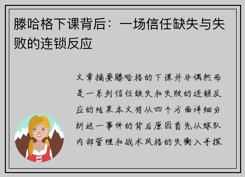 滕哈格下课背后：一场信任缺失与失败的连锁反应