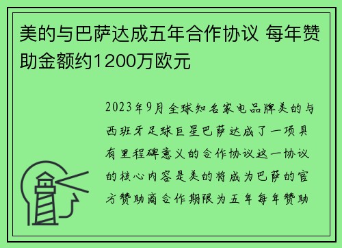 美的与巴萨达成五年合作协议 每年赞助金额约1200万欧元