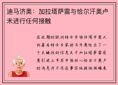 迪马济奥：加拉塔萨雷与恰尔汗奥卢未进行任何接触