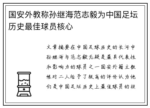 国安外教称孙继海范志毅为中国足坛历史最佳球员核心