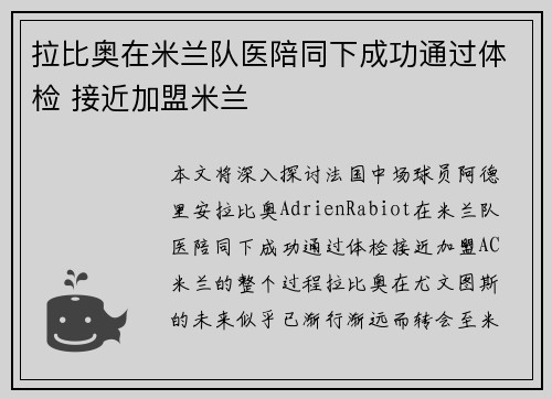 拉比奥在米兰队医陪同下成功通过体检 接近加盟米兰