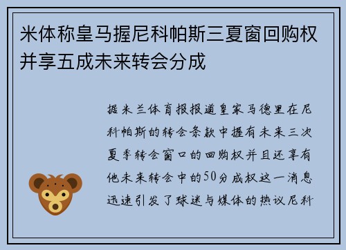 米体称皇马握尼科帕斯三夏窗回购权并享五成未来转会分成