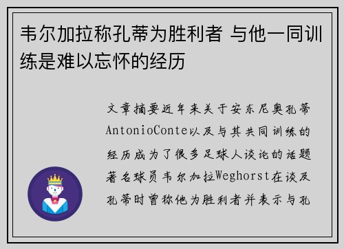 韦尔加拉称孔蒂为胜利者 与他一同训练是难以忘怀的经历