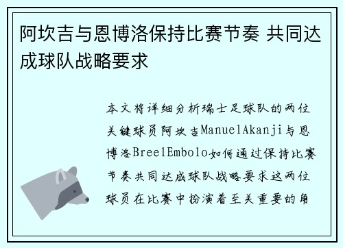 阿坎吉与恩博洛保持比赛节奏 共同达成球队战略要求