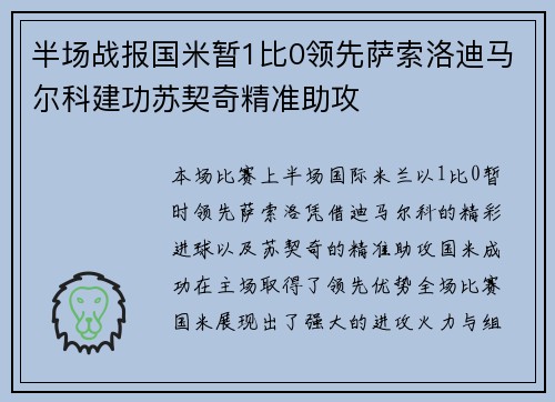 半场战报国米暂1比0领先萨索洛迪马尔科建功苏契奇精准助攻