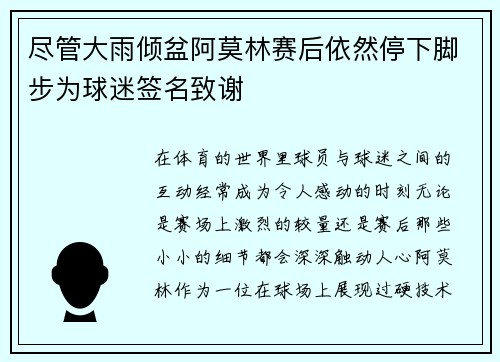 尽管大雨倾盆阿莫林赛后依然停下脚步为球迷签名致谢