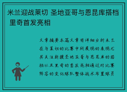 米兰迎战莱切 圣地亚哥与恩昆库搭档 里奇首发亮相
