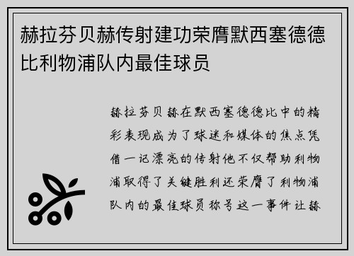 赫拉芬贝赫传射建功荣膺默西塞德德比利物浦队内最佳球员
