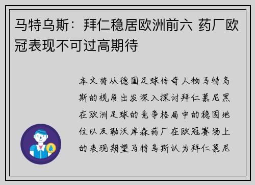 马特乌斯：拜仁稳居欧洲前六 药厂欧冠表现不可过高期待
