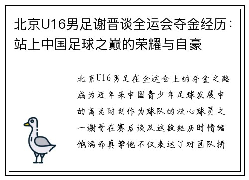 北京U16男足谢晋谈全运会夺金经历：站上中国足球之巅的荣耀与自豪