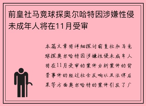 前皇社马竞球探奥尔哈特因涉嫌性侵未成年人将在11月受审