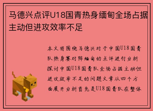 马德兴点评U18国青热身缅甸全场占据主动但进攻效率不足