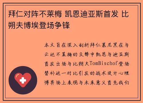 拜仁对阵不莱梅 凯恩迪亚斯首发 比朔夫博埃登场争锋