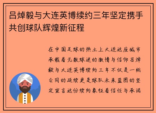 吕焯毅与大连英博续约三年坚定携手共创球队辉煌新征程