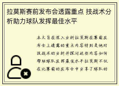 拉莫斯赛前发布会透露重点 技战术分析助力球队发挥最佳水平