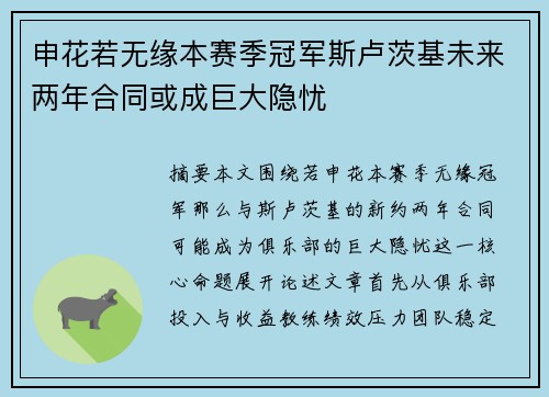 申花若无缘本赛季冠军斯卢茨基未来两年合同或成巨大隐忧