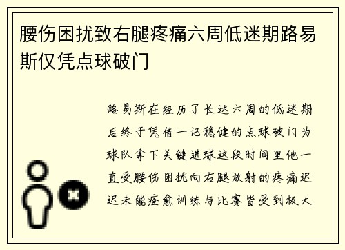 腰伤困扰致右腿疼痛六周低迷期路易斯仅凭点球破门