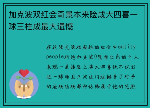 加克波双红会奇景本来险成大四喜一球三柱成最大遗憾