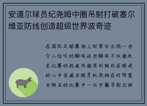 安道尔球员纪尧姆中圈吊射打破塞尔维亚防线创造超级世界波奇迹