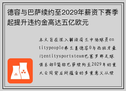 德容与巴萨续约至2029年薪资下赛季起提升违约金高达五亿欧元