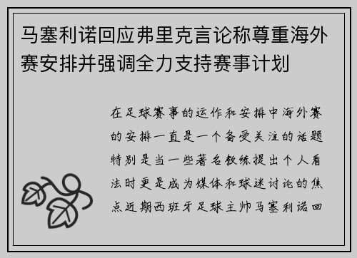 马塞利诺回应弗里克言论称尊重海外赛安排并强调全力支持赛事计划