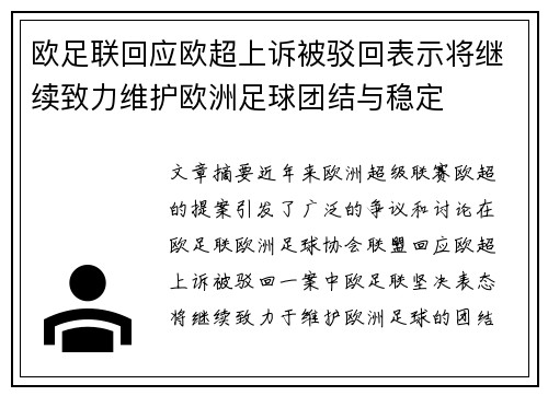 欧足联回应欧超上诉被驳回表示将继续致力维护欧洲足球团结与稳定