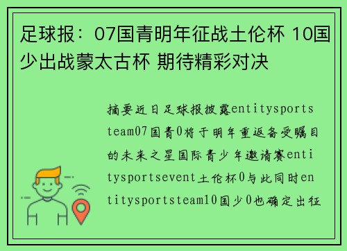 足球报:07国青明年征战土伦杯 10国少出战蒙太古杯 期待精彩对决 足球报:07国青明年征战土伦杯 10国少出战蒙太古杯 期待精彩对决