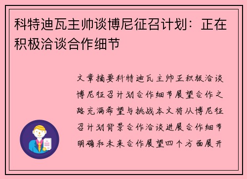 科特迪瓦主帅谈博尼征召计划：正在积极洽谈合作细节
