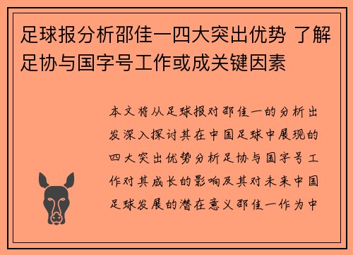 足球报分析邵佳一四大突出优势 了解足协与国字号工作或成关键因素