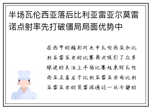 半场瓦伦西亚落后比利亚雷亚尔莫雷诺点射率先打破僵局局面优势中