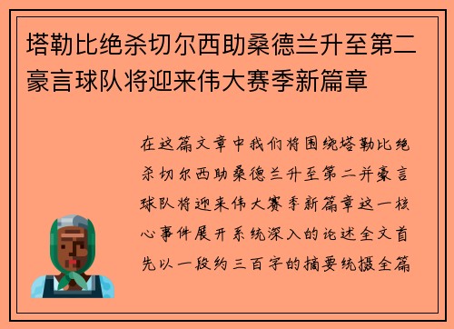 塔勒比绝杀切尔西助桑德兰升至第二豪言球队将迎来伟大赛季新篇章