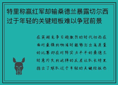 特里称赢红军却输桑德兰暴露切尔西过于年轻的关键短板难以争冠前景