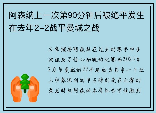 阿森纳上一次第90分钟后被绝平发生在去年2-2战平曼城之战