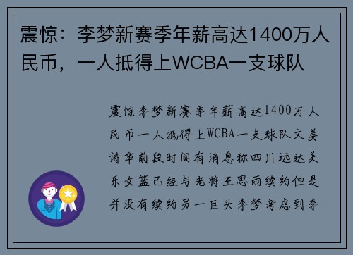 震惊：李梦新赛季年薪高达1400万人民币，一人抵得上WCBA一支球队