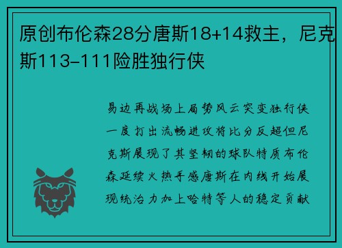原创布伦森28分唐斯18+14救主，尼克斯113-111险胜独行侠