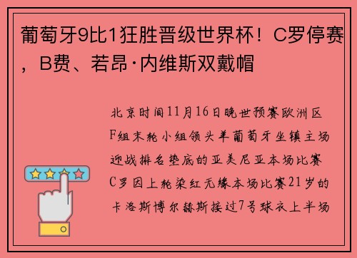 葡萄牙9比1狂胜晋级世界杯！C罗停赛，B费、若昂·内维斯双戴帽